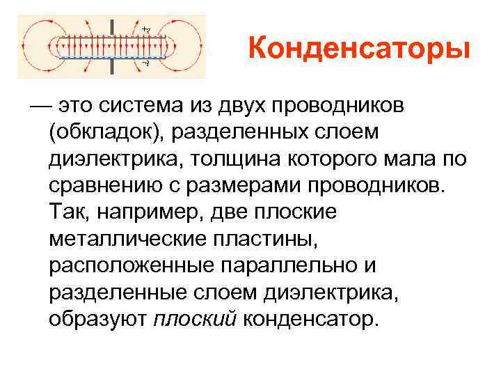     Конденсаторы — это система из двух проводников  (обкладок), разделенных