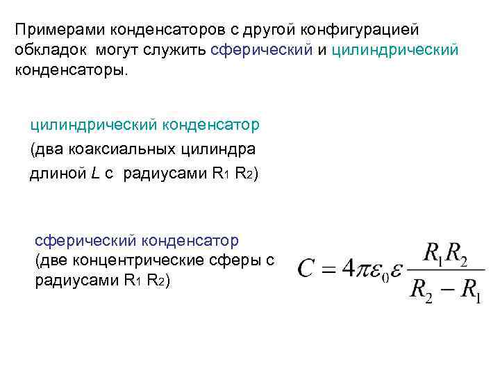 Электрическая емкость электроемкость конденсатора