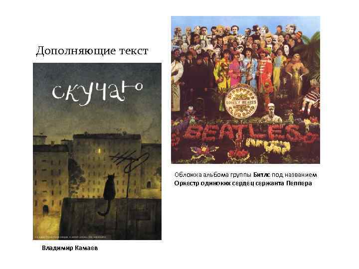 Дополняющие текст     Обложка альбома группы Битлс под названием  