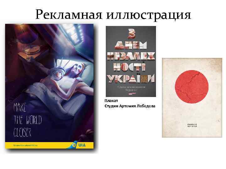 Рекламная иллюстрация   Плакат   Студии Артемия Лебедева 
