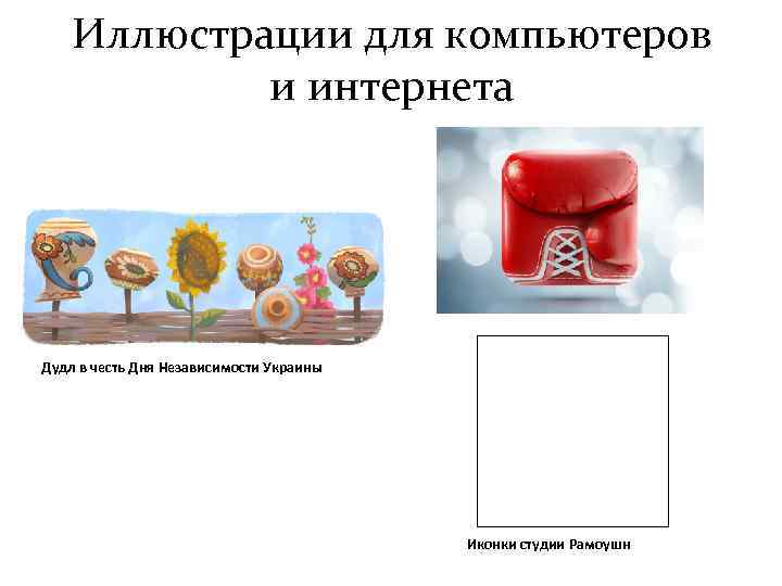   Иллюстрации для компьютеров   и интернета Дудл в честь Дня Независимости