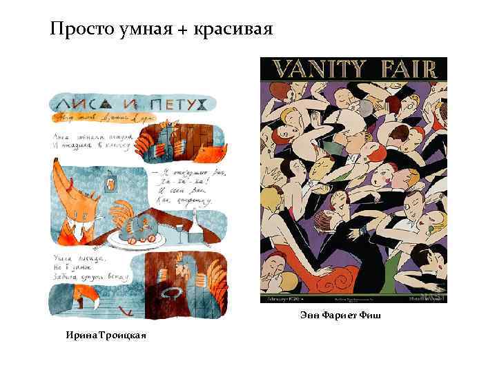 Просто умная + красивая      Энн Фариет Фиш  Ирина