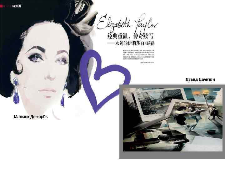    Девид Даунтон Максим Дегтярёв 