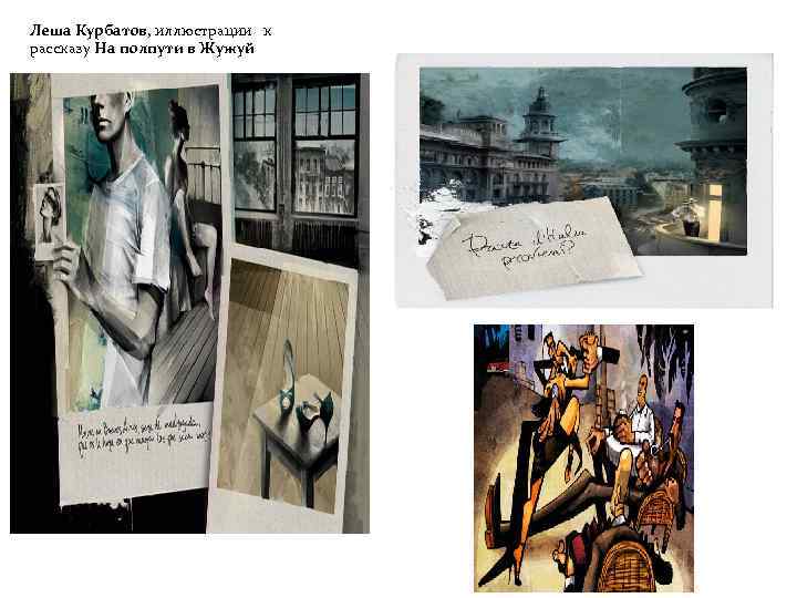 Леша Курбатов, иллюстрации  к рассказу На полпути в Жужуй 