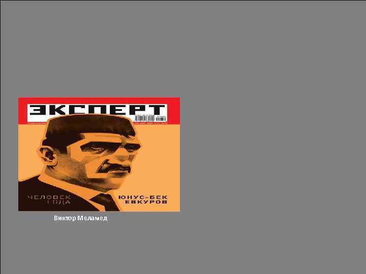 Виктор Меламед 