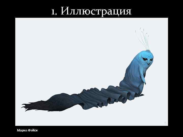    1. Иллюстрация Марке Фэйси 