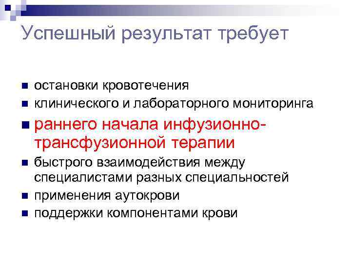 Успешный результат требует n  остановки кровотечения n  клинического и лабораторного мониторинга n