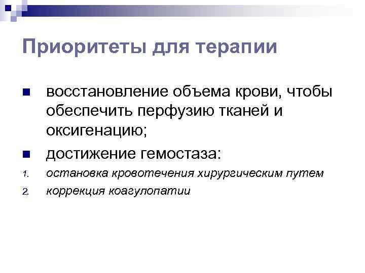 Приоритеты для терапии n  восстановление объема крови, чтобы обеспечить перфузию тканей и оксигенацию;