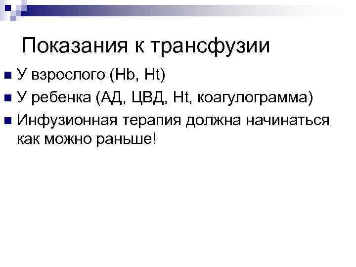   Показания к трансфузии n У взрослого (Hb, Ht) n У ребенка (АД,