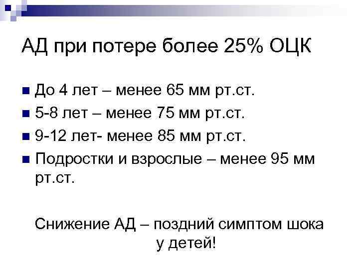 АД при потере более 25% ОЦК n До 4 лет – менее 65 мм