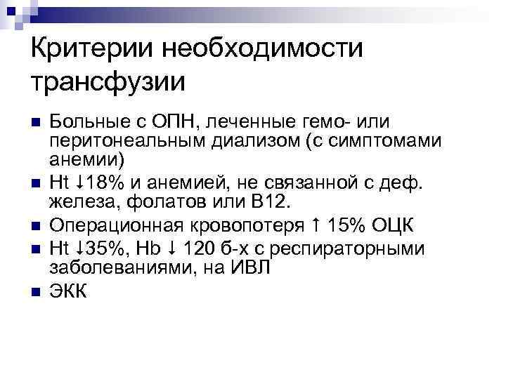 Критерии необходимости трансфузии n  Больные с ОПН, леченные гемо- или перитонеальным диализом (с