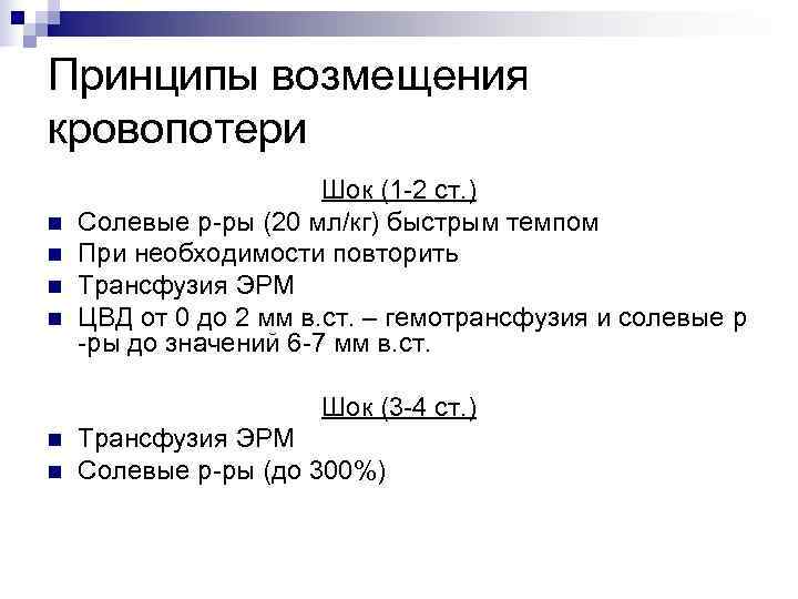 Принципы возмещения кровопотери    Шок (1 -2 ст. ) n  Солевые