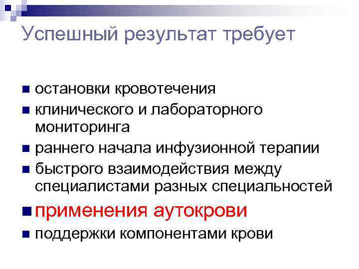 Успешный результат требует n остановки кровотечения n клинического и лабораторного  мониторинга n раннего