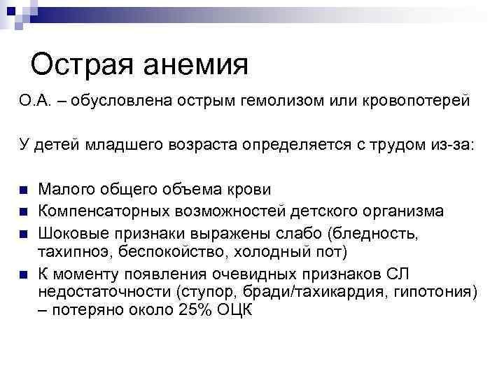   Острая анемия О. А. – обусловлена острым гемолизом или кровопотерей У детей