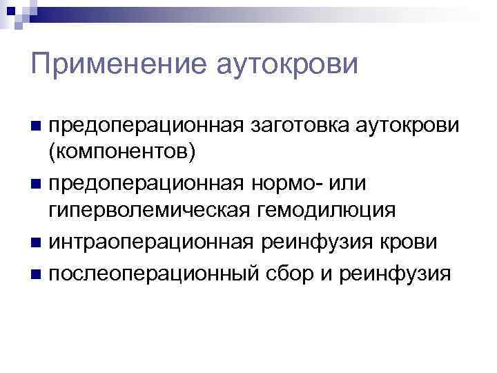 Применение аутокрови n предоперационная заготовка аутокрови  (компонентов) n предоперационная нормо- или  гиперволемическая