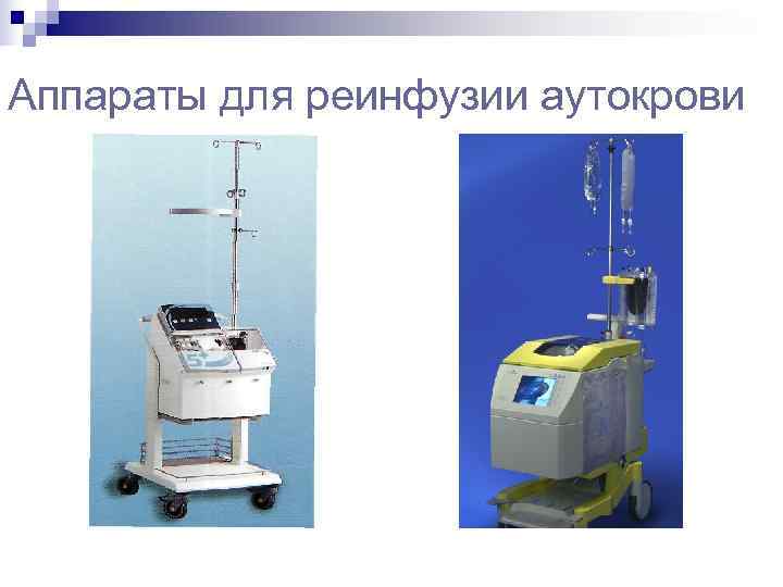 Аппараты для реинфузии аутокрови 
