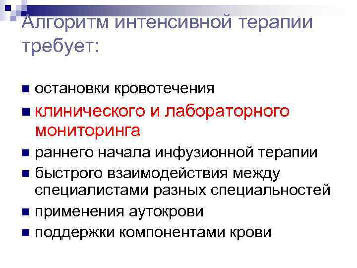 Алгоритм интенсивной терапии требует:  n  остановки кровотечения n клинического  и лабораторного
