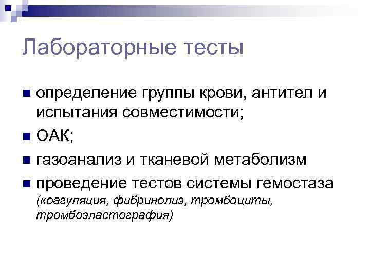 Лабораторные тесты n определение группы крови, антител и  испытания совместимости; n ОАК; n