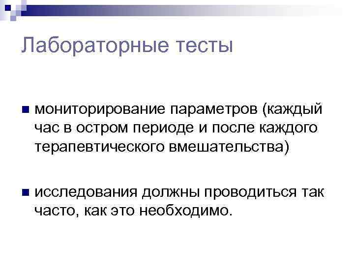 Лабораторные тесты n  мониторирование параметров (каждый час в остром периоде и после каждого
