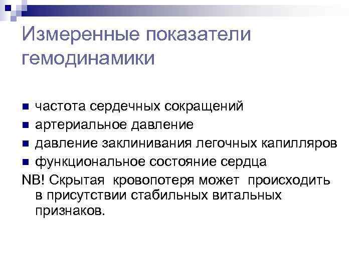 Измеренные показатели гемодинамики n частота сердечных сокращений n артериальное давление n давление заклинивания легочных