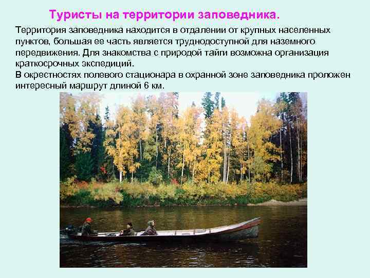   Туристы на территории заповедника. Территория заповедника находится в отдалении от крупных населенных