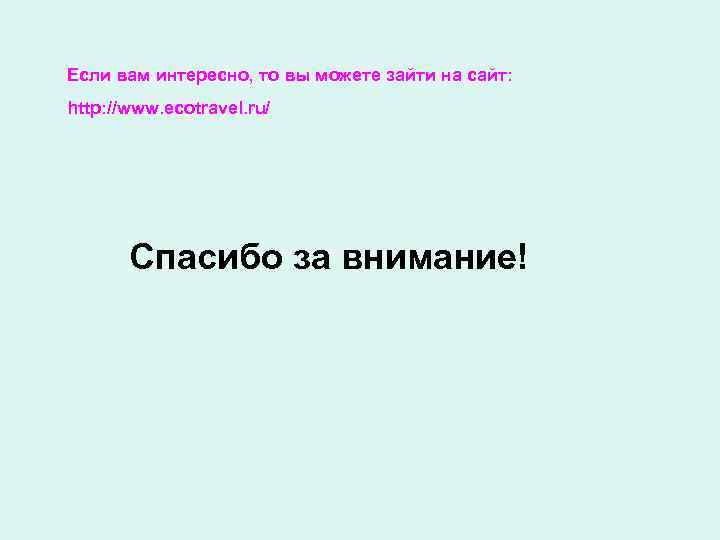 Если вам интересно, то вы можете зайти на сайт: http: //www. ecotravel. ru/ 