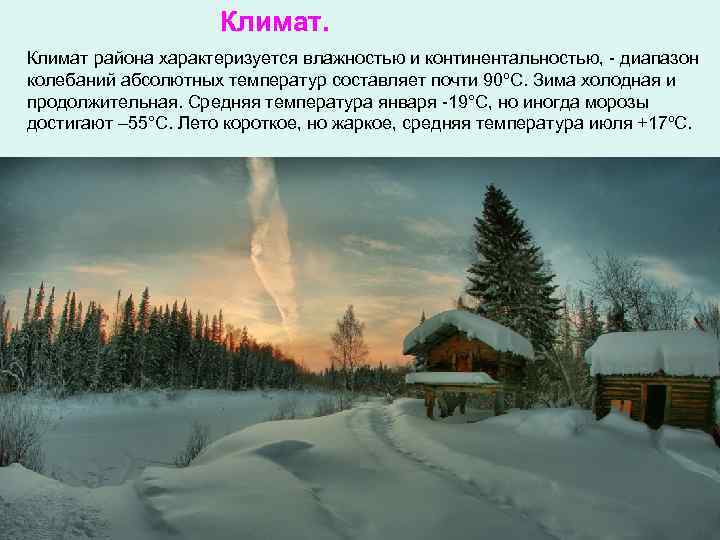      Климат района характеризуется влажностью и континентальностью, - диапазон колебаний
