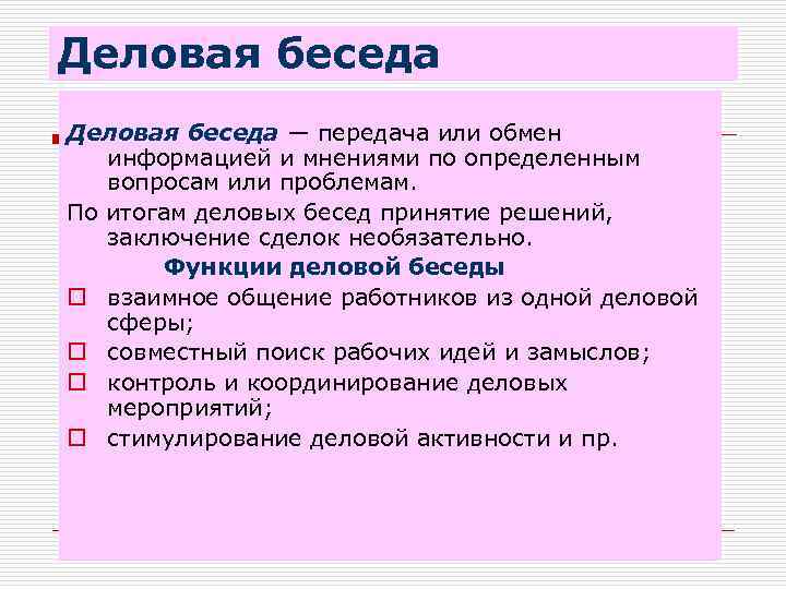 Деловая беседа вызванная необходимостью обсуждения проектов называется