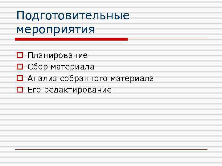 Подготовительные мероприятия o  Планирование o  Сбор материала o  Анализ собранного материала