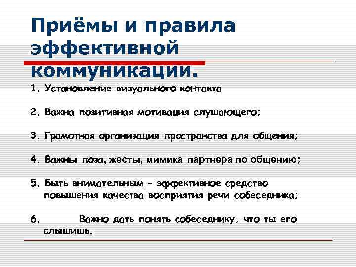 Приведите приемы. Приемы эффективного общения. Приемы эффективной коммуникации. Приемы и способы коммуникации. Приемы успешного общения.