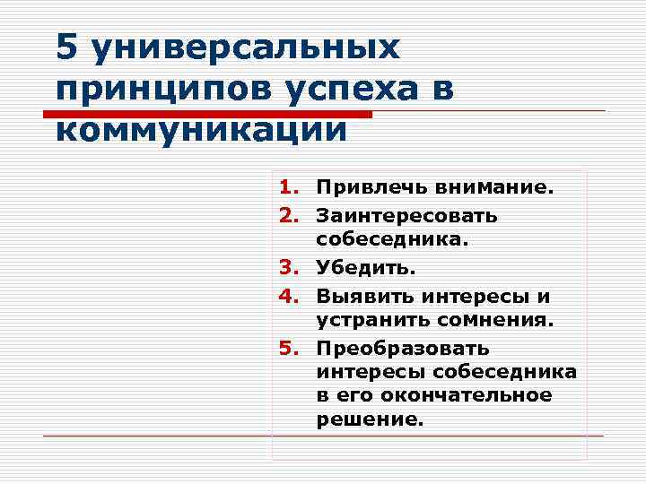 5 универсальных принципов успеха в коммуникации  1. Привлечь внимание.  2. Заинтересовать 