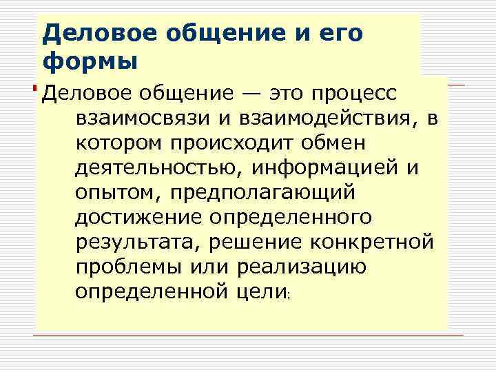 Деловое общение и его формы Деловое общение — это процесс  взаимосвязи и взаимодействия,