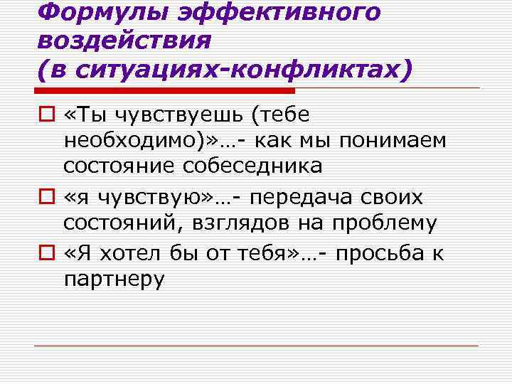 Формулы эффективного воздействия (в ситуациях-конфликтах) o «Ты чувствуешь (тебе  необходимо)» …- как мы