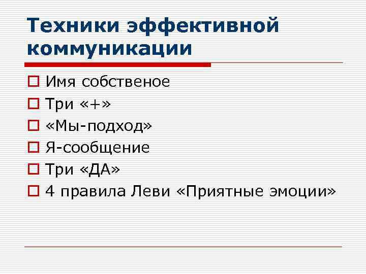 Техники эффективной коммуникации o  Имя собственое o  Три «+» o  «Мы-подход»