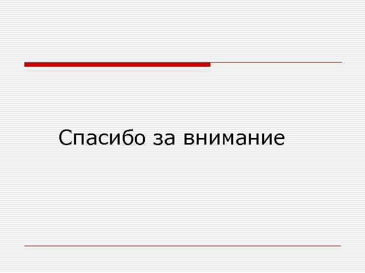 Спасибо за внимание 