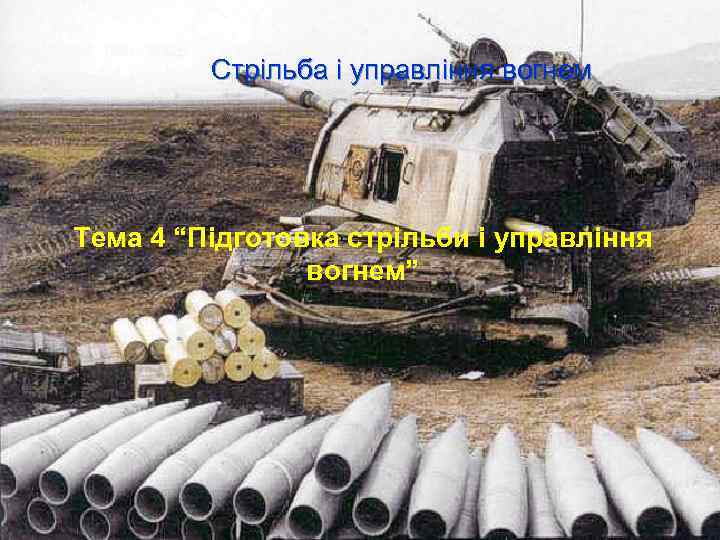   Стрільба і управління вогнем Тема 4 “Підготовка стрільби і управління 