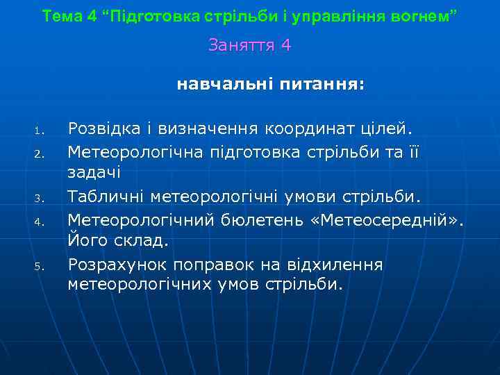  Тема 4 “Підготовка стрільби і управління вогнем”     Заняття 4