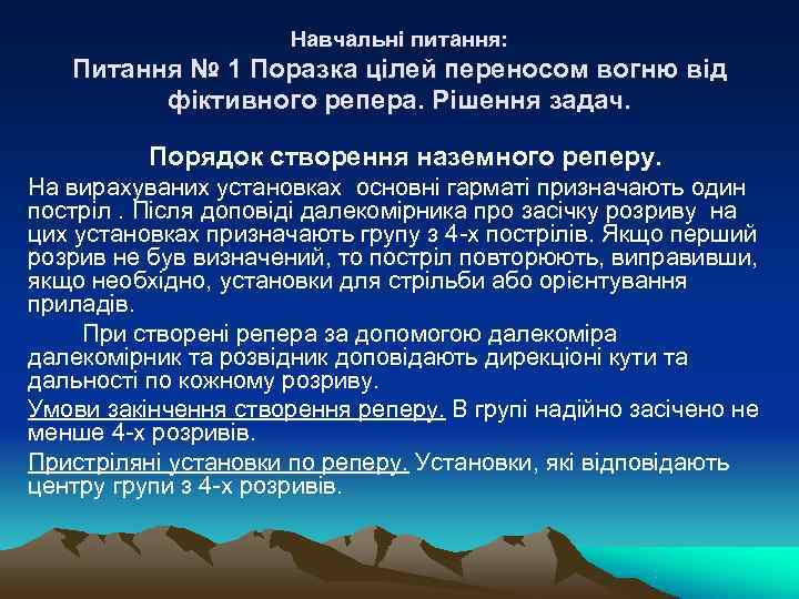      Навчальні питання: Питання № 1 Поразка цілей переносом вогню