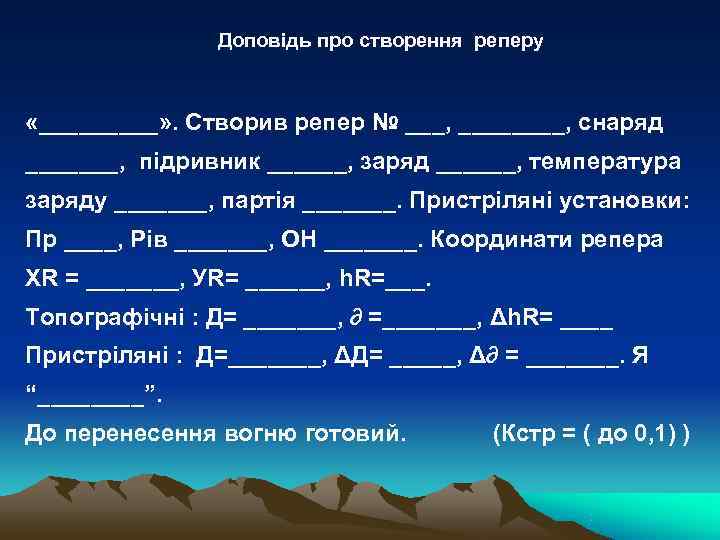     Доповідь про створення реперу «_____» . Створив репер № ___,