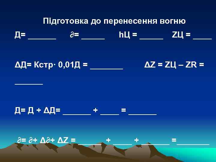    Підготовка до перенесення вогню Д= ______ ∂= _____  h. Ц
