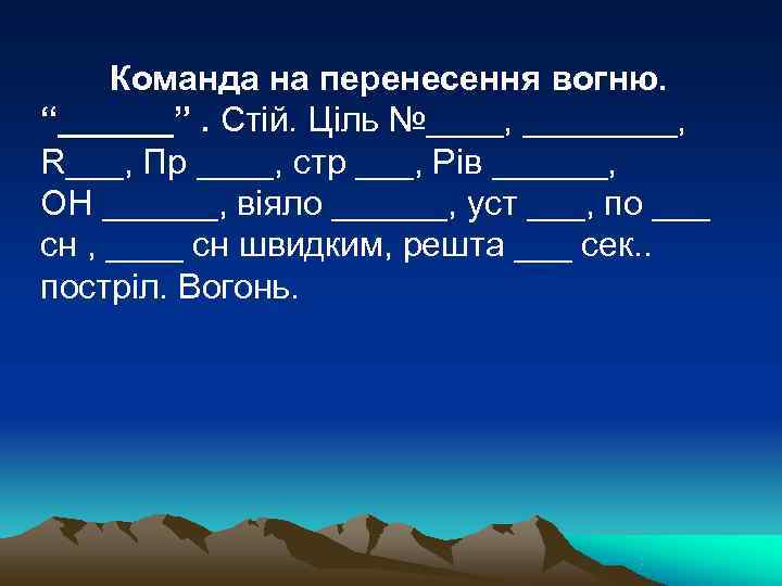  Команда на перенесення вогню. “______”. Стій. Ціль №____, R___, Пр ____, стр ___,