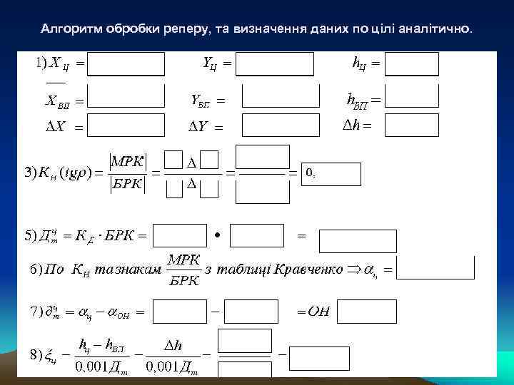 Алгоритм обробки реперу, та визначення даних по цілі аналітично. 
