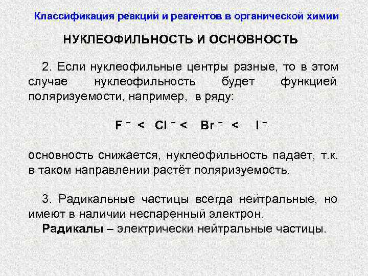 Классификация реакций и реагентов в органической химии  НУКЛЕОФИЛЬНОСТЬ И ОСНОВНОСТЬ  2. Если
