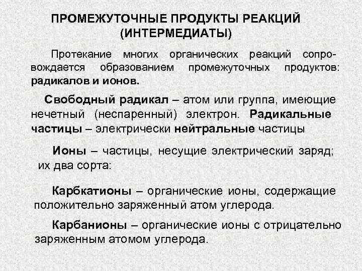   ПРОМЕЖУТОЧНЫЕ ПРОДУКТЫ РЕАКЦИЙ  (ИНТЕРМЕДИАТЫ)  Протекание многих органических реакций сопро- вождается