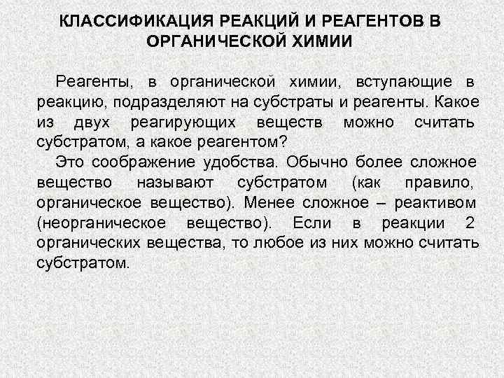  КЛАССИФИКАЦИЯ РЕАКЦИЙ И РЕАГЕНТОВ В   ОРГАНИЧЕСКОЙ ХИМИИ  Реагенты, в органической
