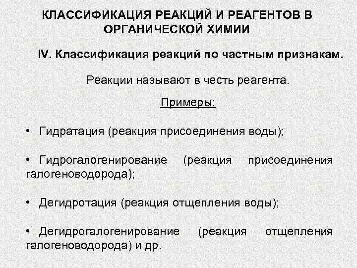  КЛАССИФИКАЦИЯ РЕАКЦИЙ И РЕАГЕНТОВ В   ОРГАНИЧЕСКОЙ ХИМИИ  IV. Классификация реакций