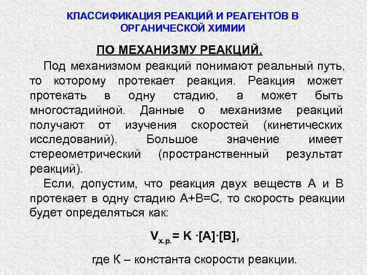  КЛАССИФИКАЦИЯ РЕАКЦИЙ И РЕАГЕНТОВ В   ОРГАНИЧЕСКОЙ ХИМИИ   ПО МЕХАНИЗМУ
