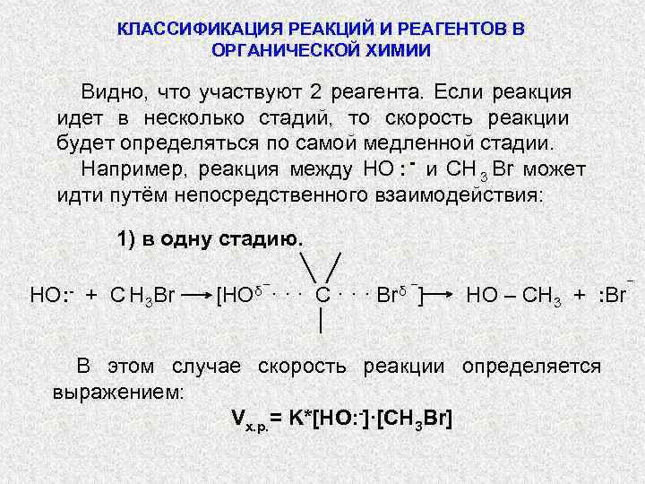    КЛАССИФИКАЦИЯ РЕАКЦИЙ И РЕАГЕНТОВ В   ОРГАНИЧЕСКОЙ ХИМИИ Видно, что