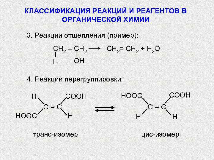  КЛАССИФИКАЦИЯ РЕАКЦИЙ И РЕАГЕНТОВ В   ОРГАНИЧЕСКОЙ ХИМИИ  3. Реакции отщепления