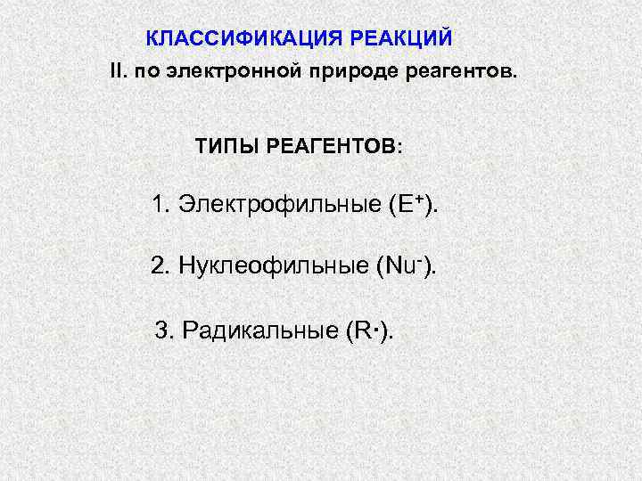   КЛАССИФИКАЦИЯ РЕАКЦИЙ II. по электронной природе реагентов.  ТИПЫ РЕАГЕНТОВ: 1. Электрофильные